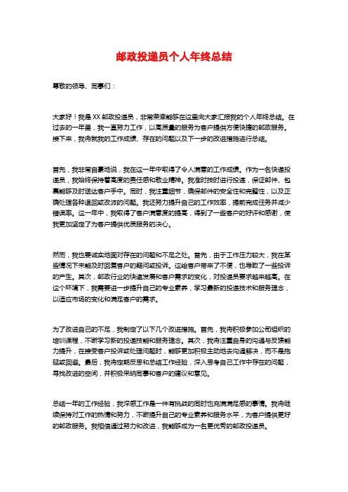 邮政投递员个人年终总结