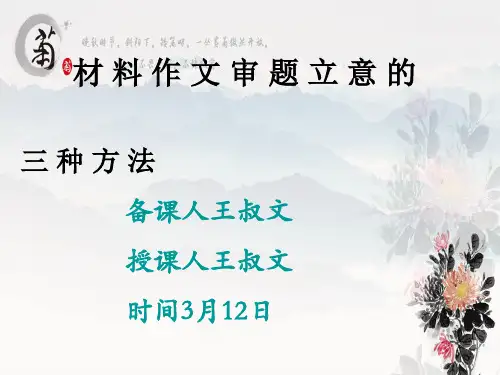 材料作文审题立意一：确定立意的三种方法(1)