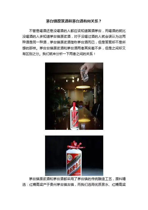 茅台镇原浆酒和茅台酒有何关系？