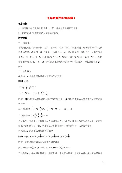 永州市第三中学七年级数学上册第二章有理数及其运算2.7有理数的乘法第2课时有理数乘法的运算律教学设计
