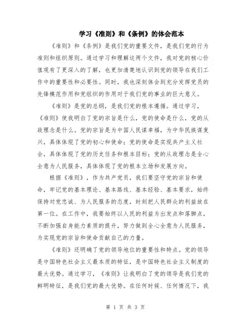 学习《准则》和《条例》的体会范本