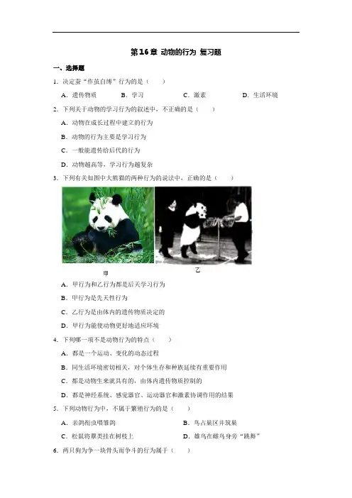 北师大版生物八年级上册 第16章 动物的行为 复习题(解析版)