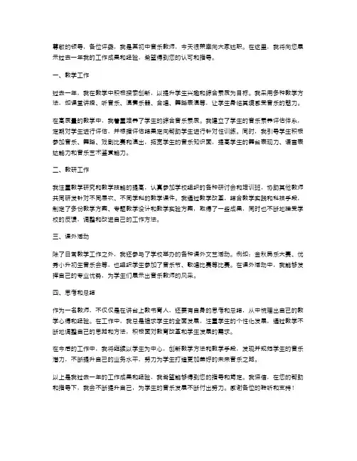 【参考】初中音乐教师述职报告