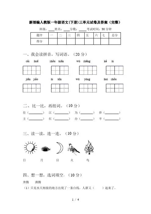 新部编人教版一年级语文(下册)三单元试卷及答案(完整)