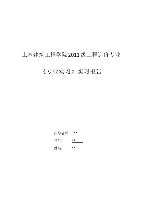 2014年工程造价-专业实习报告