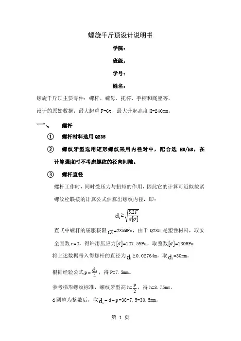 千斤顶的设计说明书带cad图纸-6页精选文档