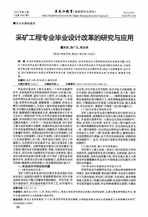 采矿工程专业毕业设计改革的研究与应用