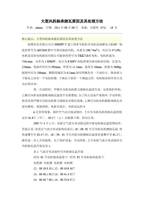 风机轴承烧瓦原因及其处理