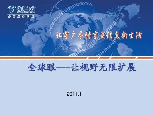 电信业务-全球眼介绍