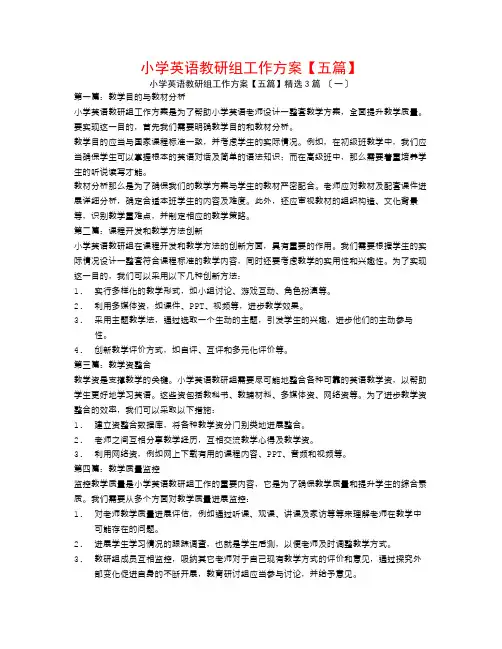 小学英语教研组工作计划【五篇】3篇