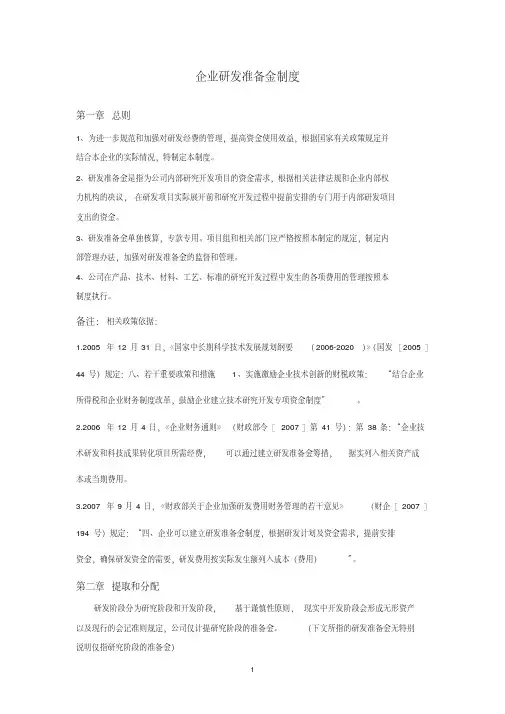 (完整版)企业研发准备金制度