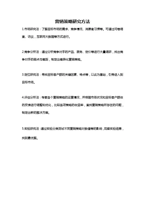 营销策略研究方法