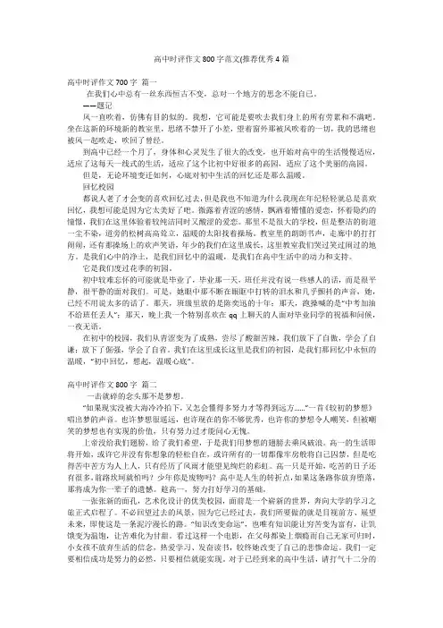 高中时评作文800字范文(推荐优秀4篇
