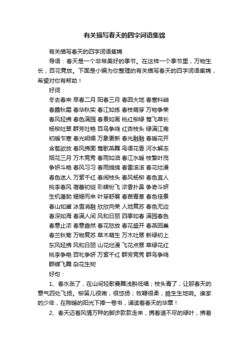 有关描写春天的四字词语集锦
