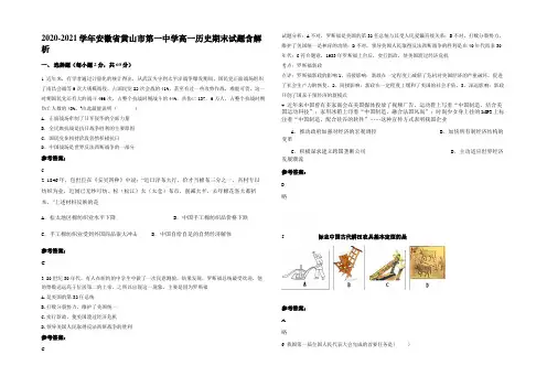 2020-2021学年安徽省黄山市第一中学高一历史期末试题含解析