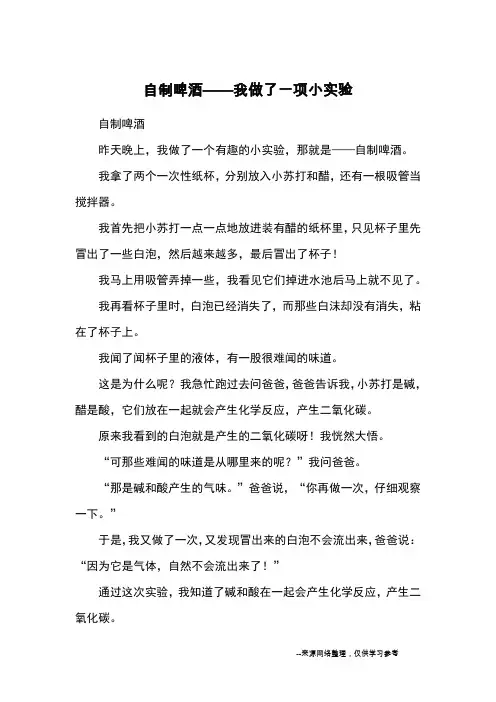 自制啤酒——我做了一项小实验_优秀作文