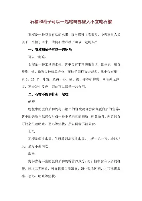 石榴和柚子可以一起吃吗 哪些人不宜吃石榴