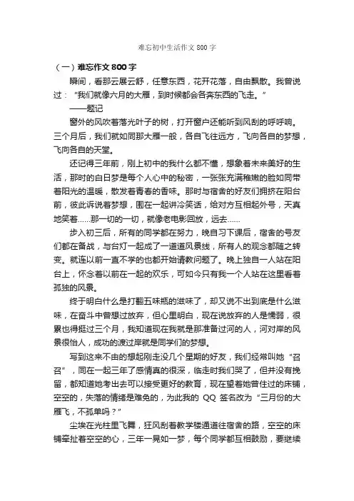 难忘初中生活作文800字_关于难忘的作文_