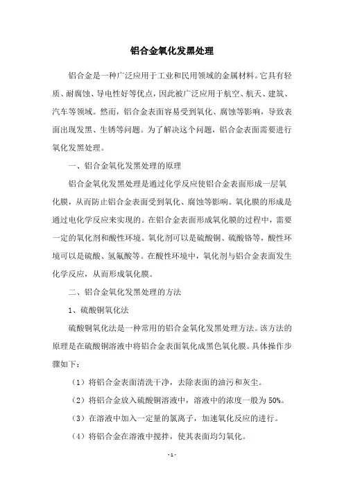 铝合金氧化发黑处理
