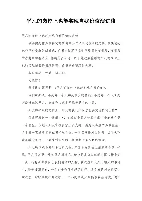 平凡的岗位上也能实现自我价值演讲稿