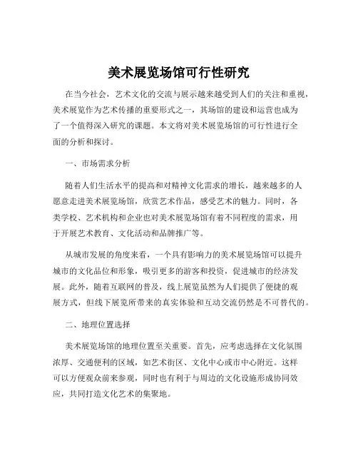 美术展览场馆可行性研究