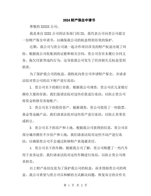 2024财产保全申请书