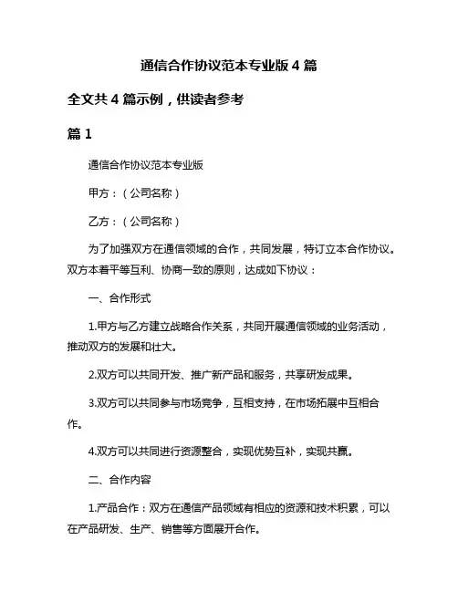 通信合作协议范本专业版4篇