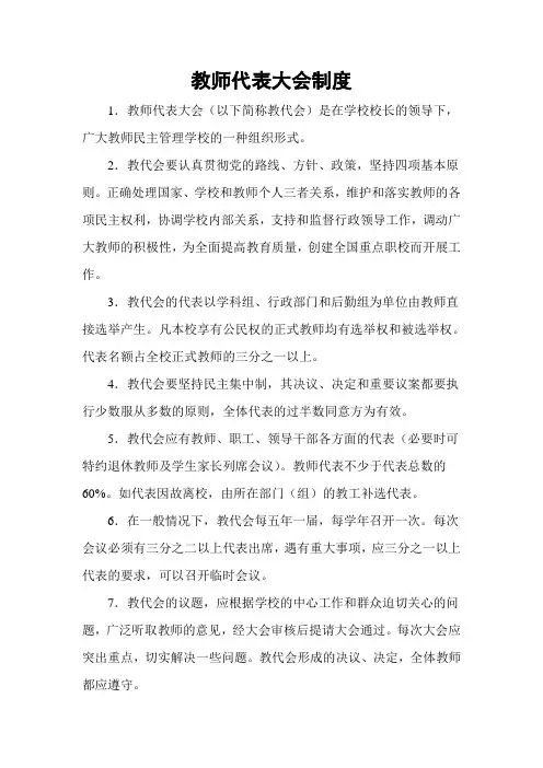 学校教职工代表大会制度