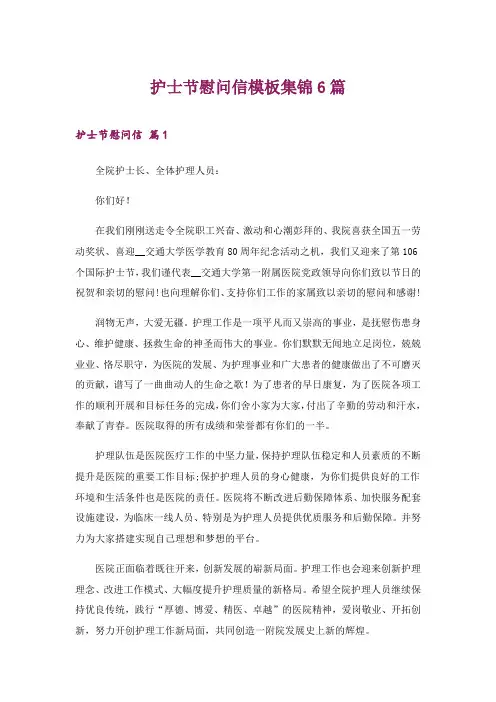 2024年护士节慰问信模板集锦6篇