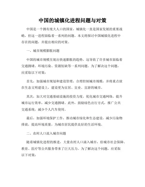 中国的城镇化进程问题与对策