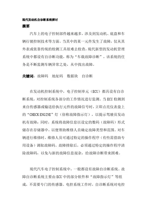 现代发动机自诊断系统探讨论文