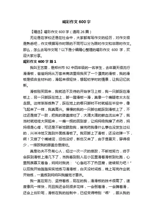 【精选】喝彩作文600字（通用26篇）