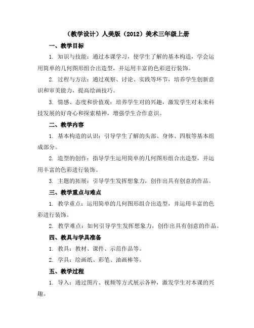 机器人(教学设计)人美版(2012)美术三年级上册