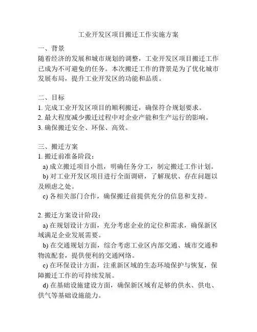 工业开发区项目搬迁工作实施方案
