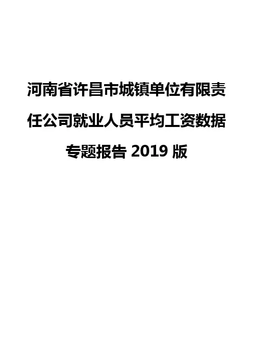 河南省许昌市城镇单位有限责任公司就业人员平均工资数据专题报告2019版