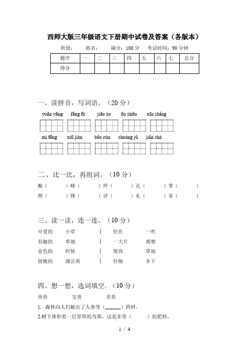 西师大版三年级语文下册期中试卷及答案(各版本)
