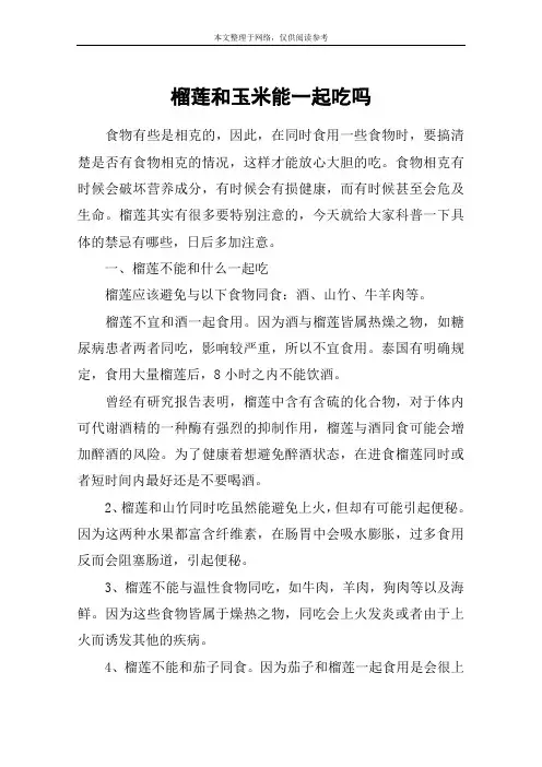 榴莲和玉米能一起吃吗
