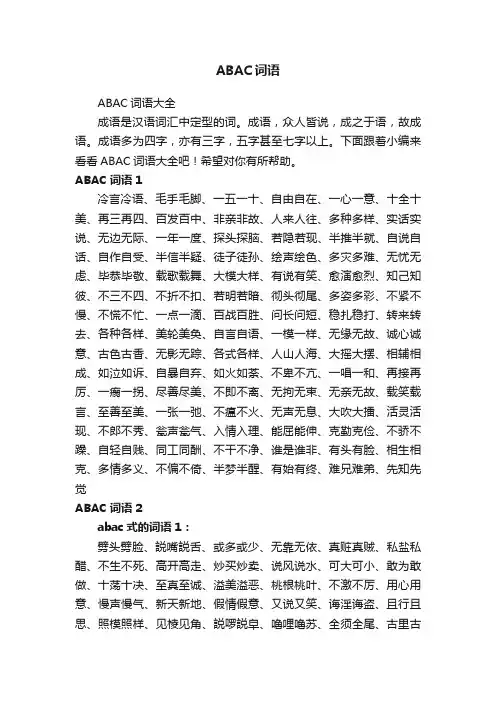 ABAC词语大全