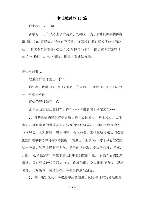 护士检讨书15篇