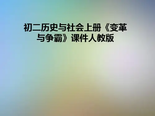 初二历史与社会上册《变革与争霸》课件人教版