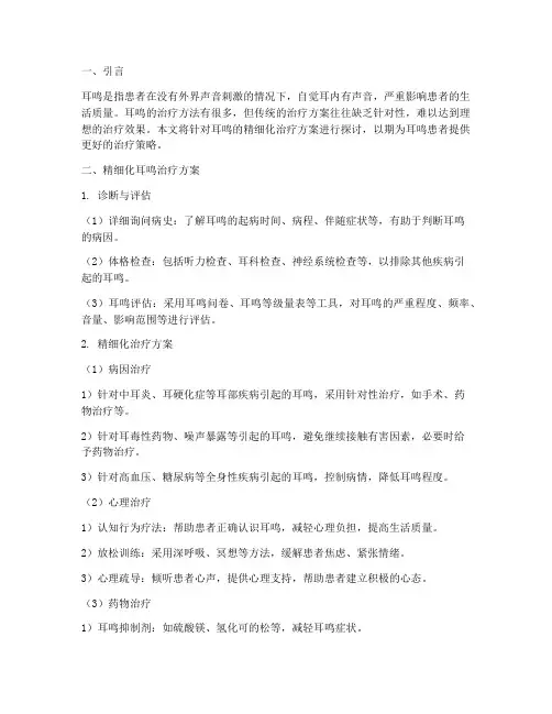 精细化耳鸣治疗方案