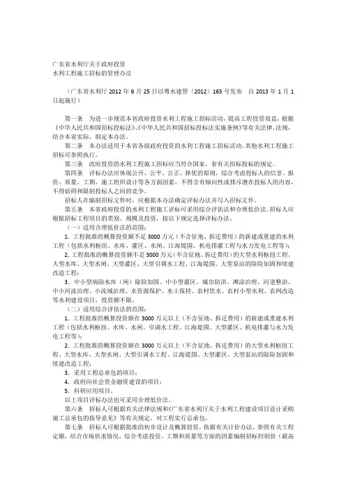 省水利厅关于政府投资水利工程施工招标的管理办法粤水建管〔2012〕163号201311施行