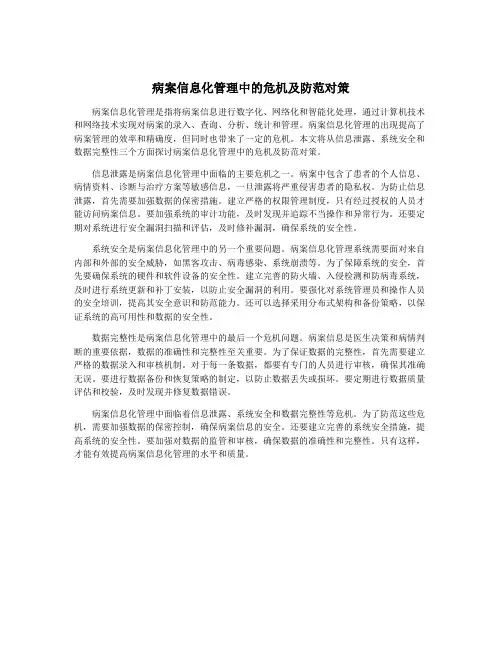 病案信息化管理中的危机及防范对策 2