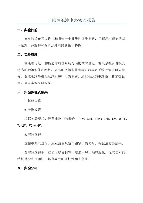 非线性混沌电路实验报告