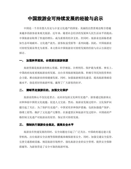 中国旅游业可持续发展的经验与启示