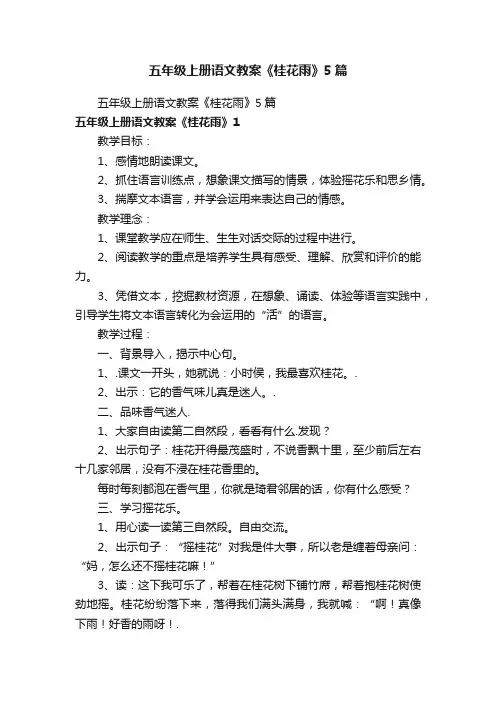 五年级上册语文教案《桂花雨》5篇