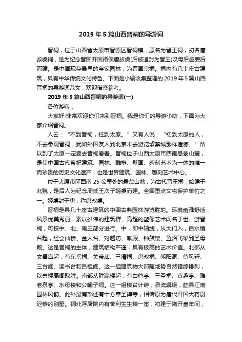 2019年5篇山西晋祠的导游词