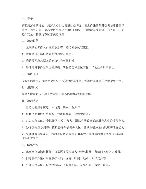 旅游景点应急演练方案