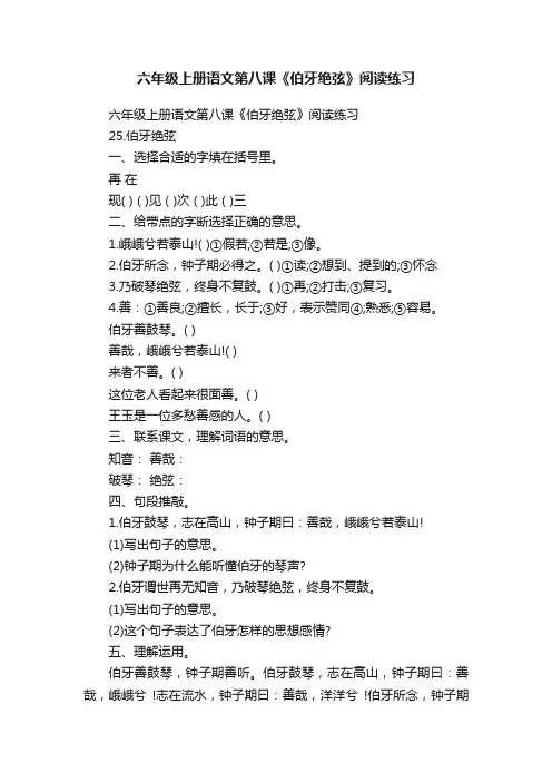 六年级上册语文第八课《伯牙绝弦》阅读练习