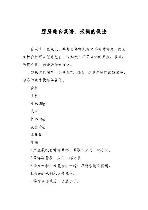 厨房美食菜谱：米糊的做法